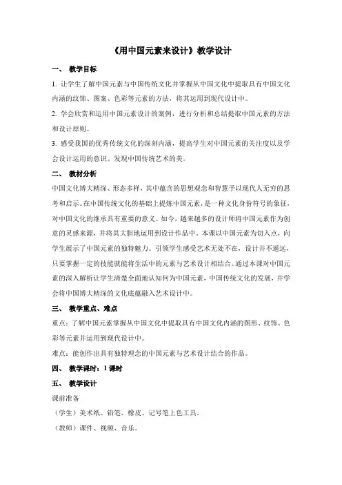 《用中国元素来设计》教学设计