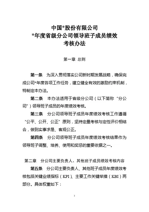 集团公司省级分公司领导班子成员年度绩效考核办法及综合考核评价工作实施细则