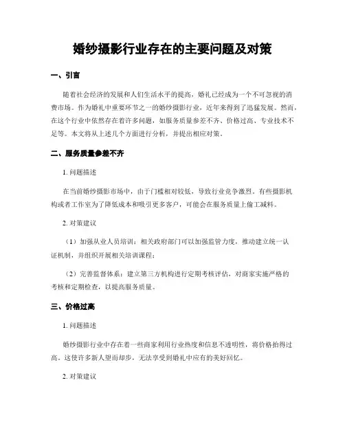 婚纱摄影行业存在的主要问题及对策