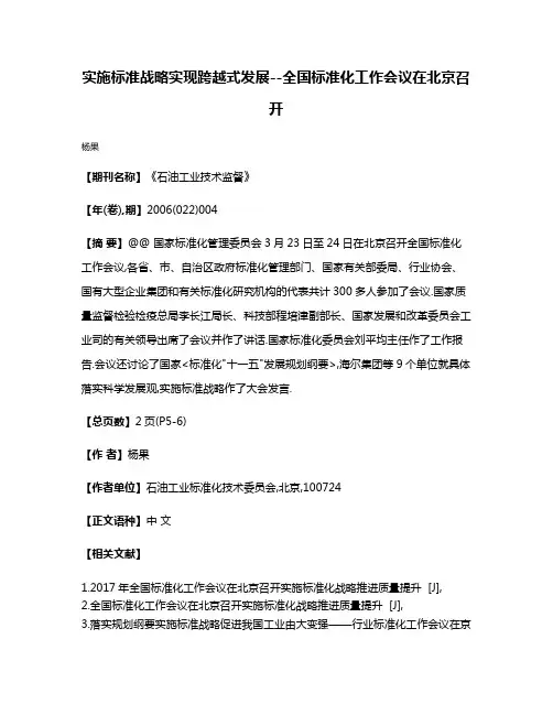 实施标准战略实现跨越式发展--全国标准化工作会议在北京召开