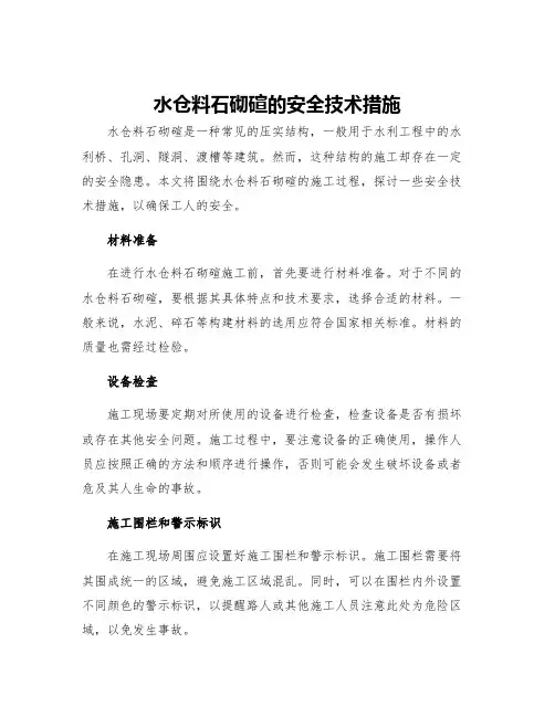 水仓料石砌碹的安全技术措施