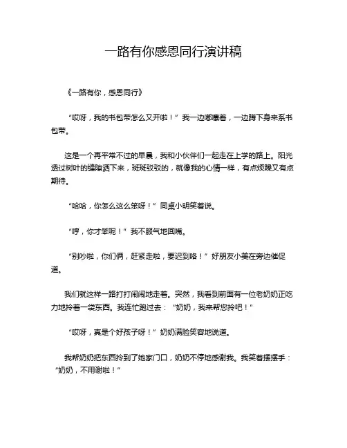 一路有你感恩同行演讲稿