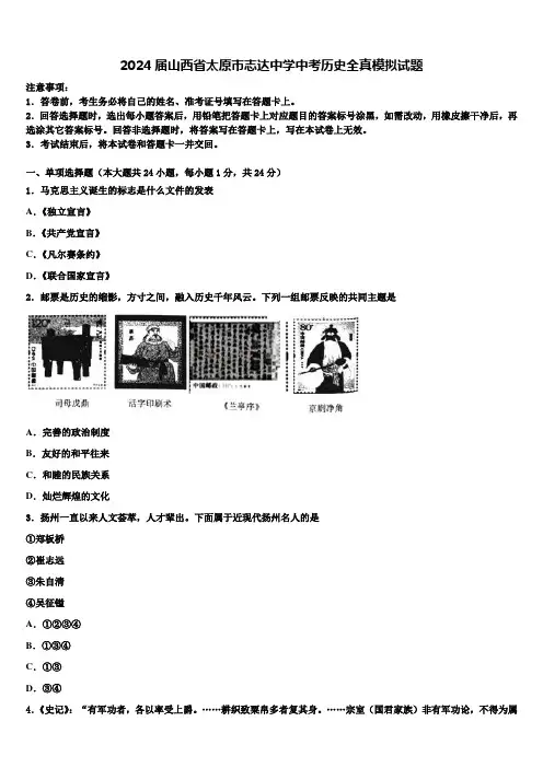 2024届山西省太原市志达中学中考历史全真模拟试题含解析