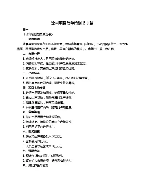 涂料项目简单策划书3篇