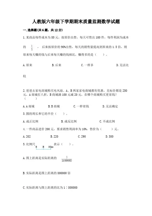 人教版六年级下学期期末质量监测数学试题附参考答案(考试直接用)