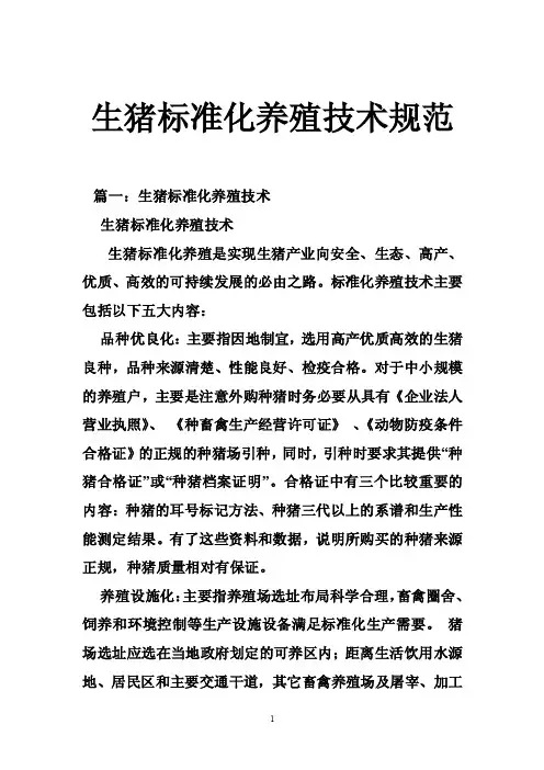 生猪标准化养殖技术规范