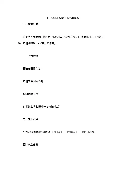 口腔诊所机构简介怎么写范本