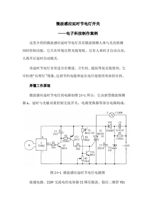 微波感应延时节电灯开关——电子科技制作案例