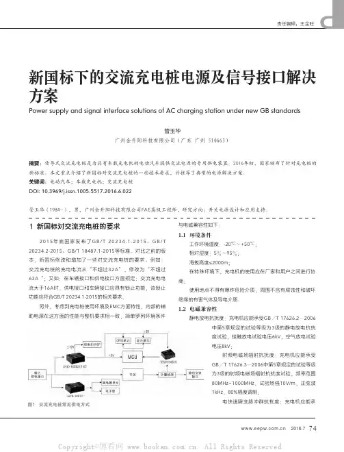 新国标下的交流充电桩电源及信号接口解决方案