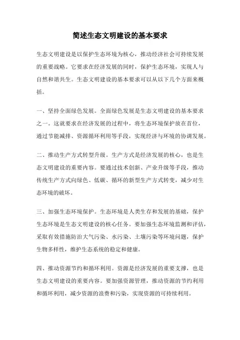 简述生态文明建设的基本要求