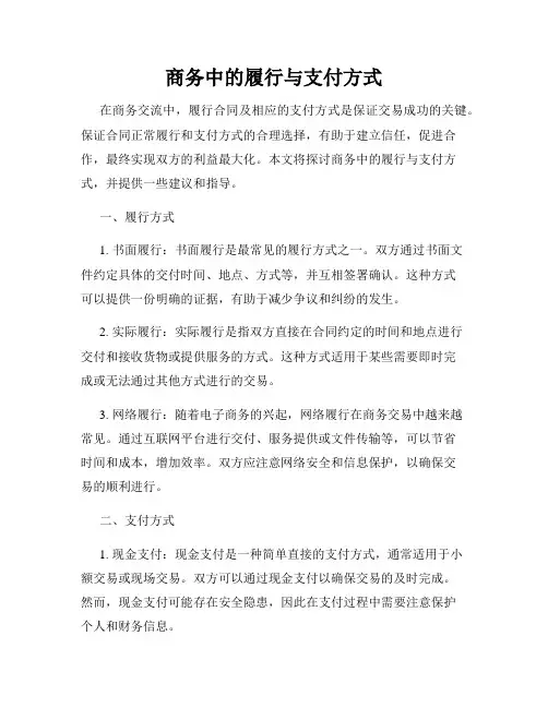 商务中的履行与支付方式