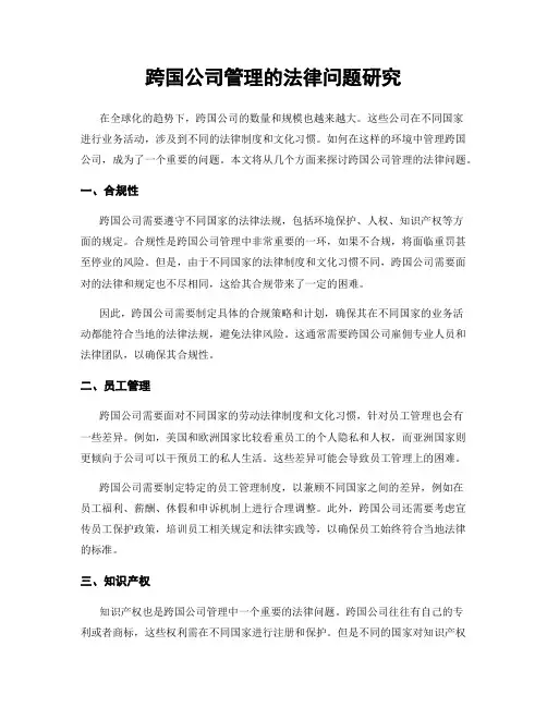 跨国公司管理的法律问题研究