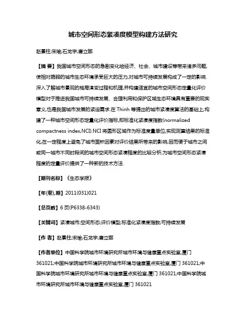 城市空间形态紧凑度模型构建方法研究