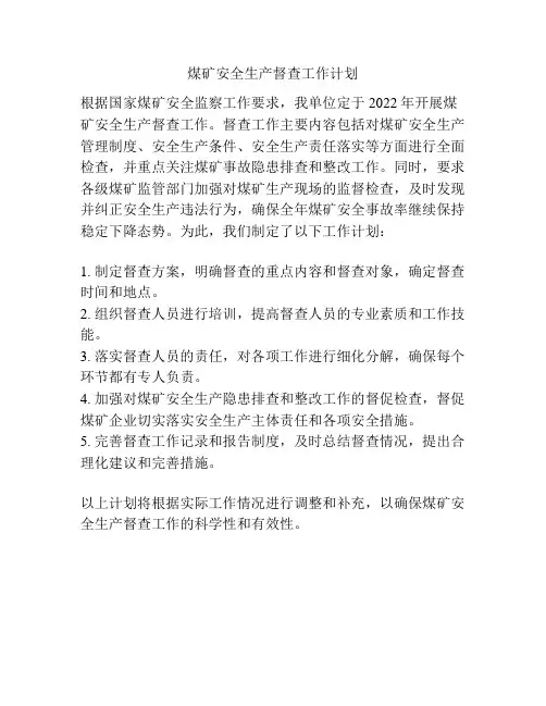 煤矿安全生产督查工作计划