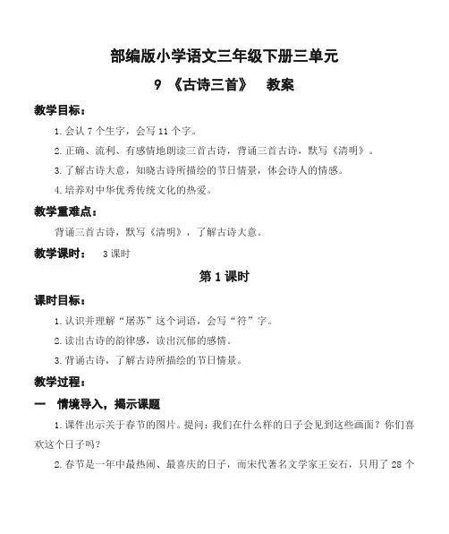 部编版小学语文三年级下册第三单元9《古诗三首》优质教案