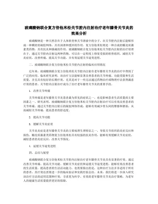 玻璃酸钠联合复方倍他米松关节腔内注射治疗老年膝骨关节炎的效果分析
