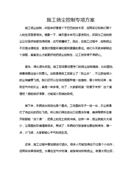 施工扬尘控制专项方案