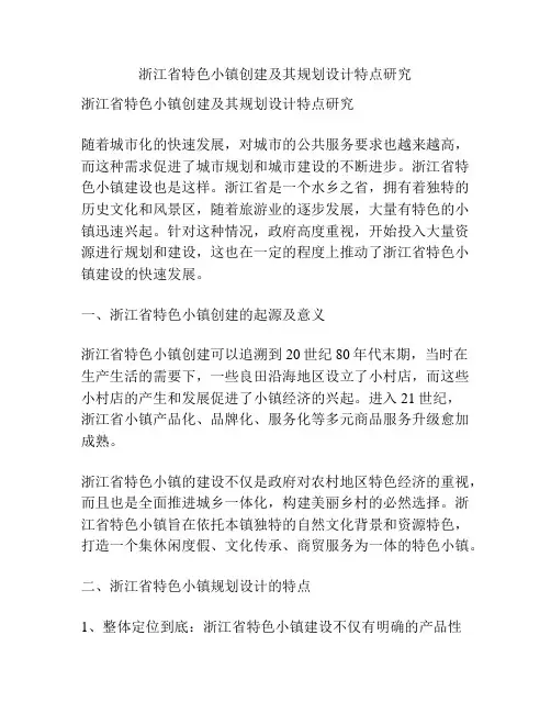 浙江省特色小镇创建及其规划设计特点研究
