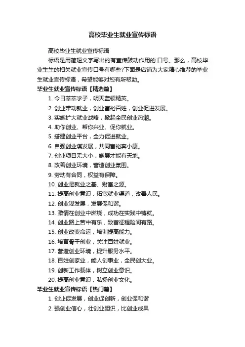 高校毕业生就业宣传标语