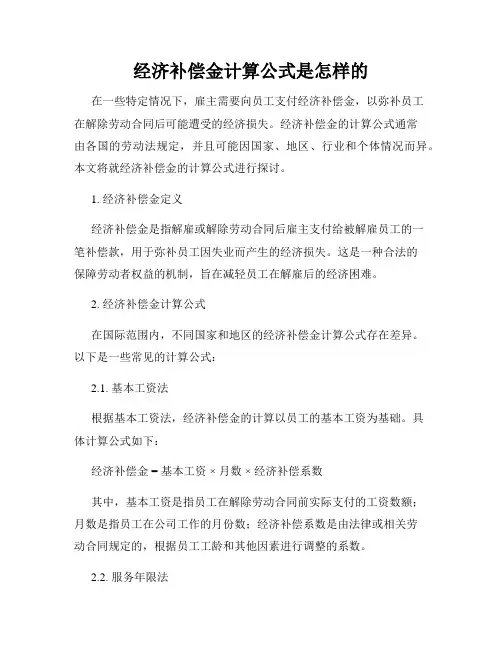经济补偿金计算公式是怎样的