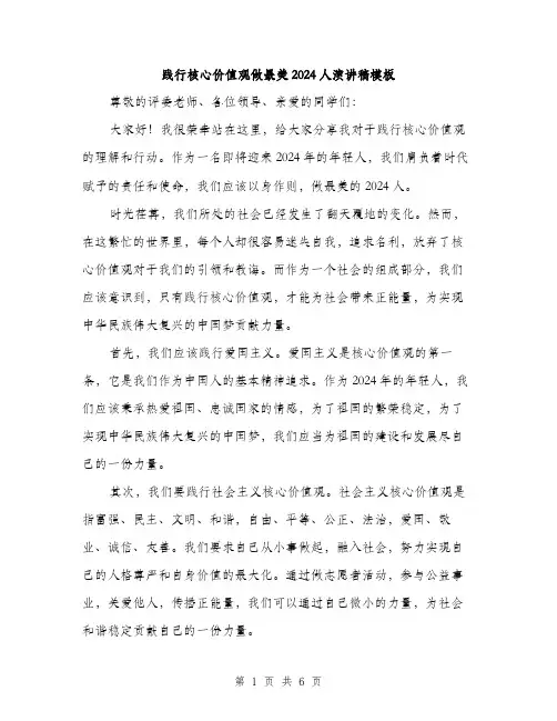践行核心价值观做最美2024人演讲稿模板（三篇）