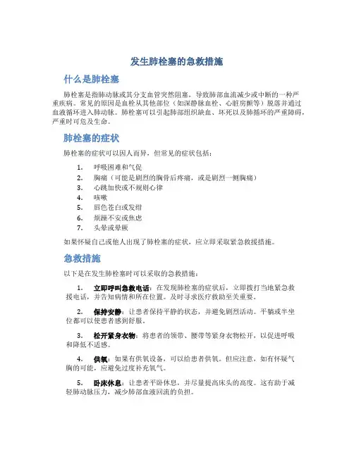 发生肺栓塞的急救措施