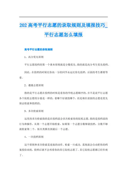 202高考平行志愿的录取规则及填报技巧_平行志愿怎么填报