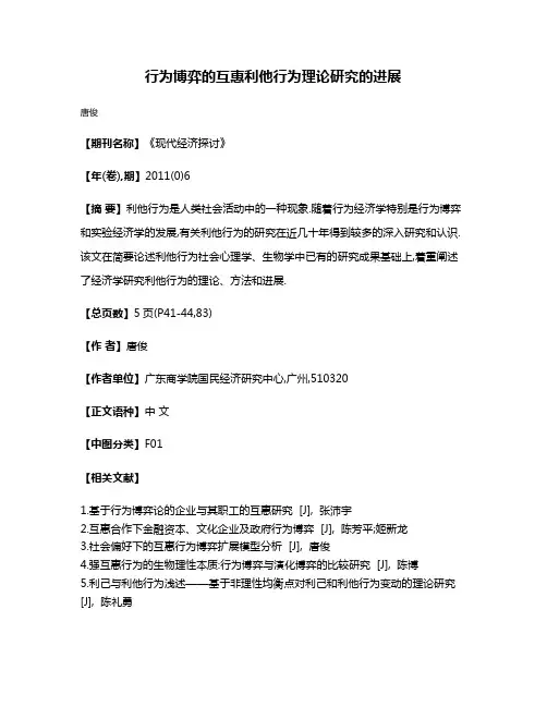 行为博弈的互惠利他行为理论研究的进展