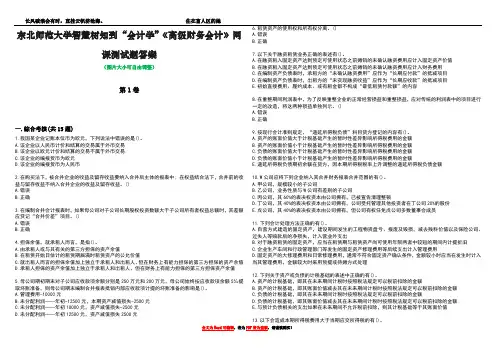 东北师范大学智慧树知到“会计学”《高级财务会计》网课测试题答案4