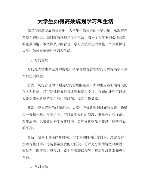 大学生如何高效规划学习和生活