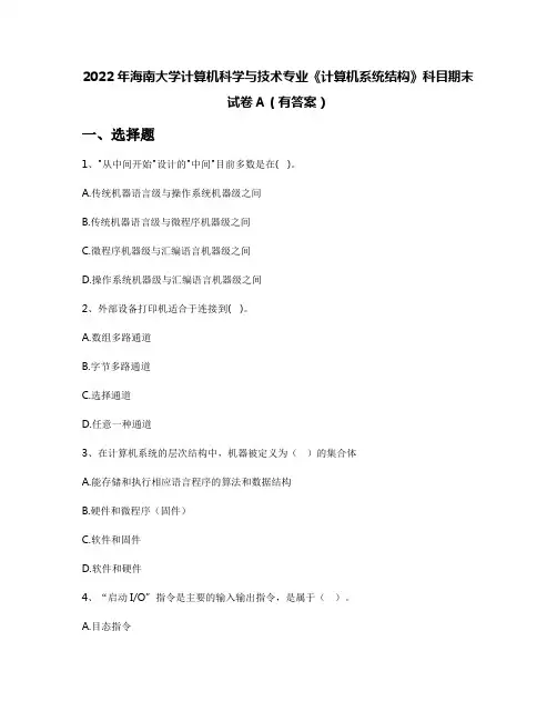 2022年海南大学计算机科学与技术专业《计算机系统结构》科目期末试卷A(有答案)
