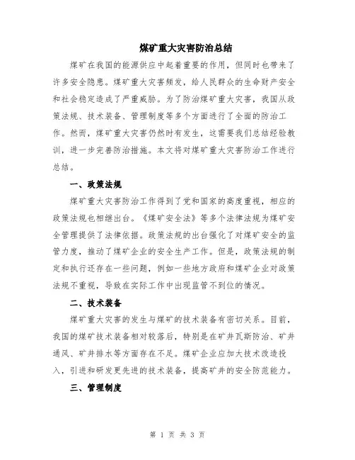 煤矿重大灾害防治总结