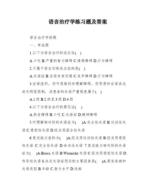 语言治疗学练习题及答案