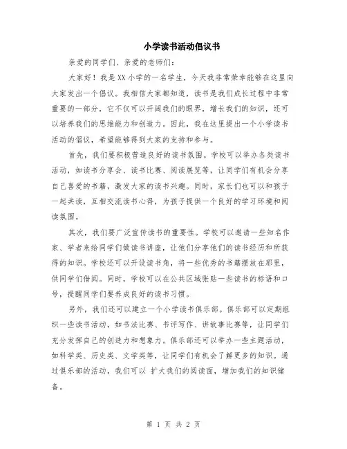 小学读书活动倡议书