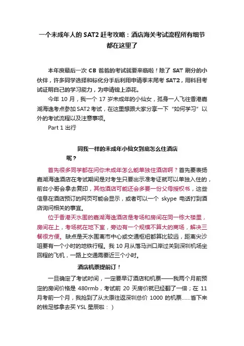 一个未成年人的SAT2赶考攻略：酒店海关考试流程所有细节都在这里了