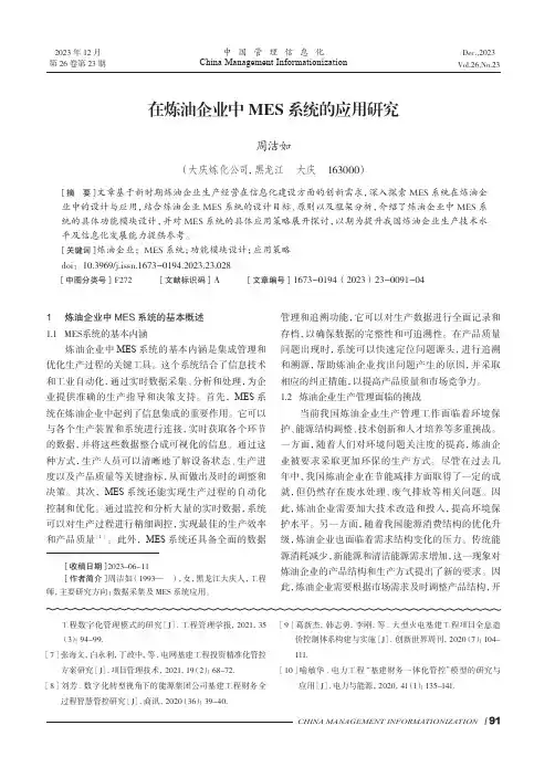 在炼油企业中MES系统的应用研究
