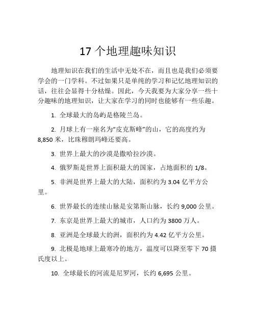 17个地理趣味知识