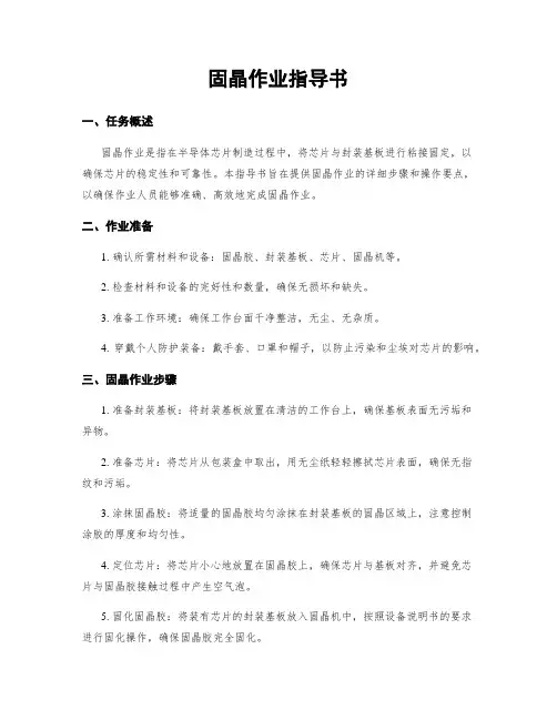固晶作业指导书