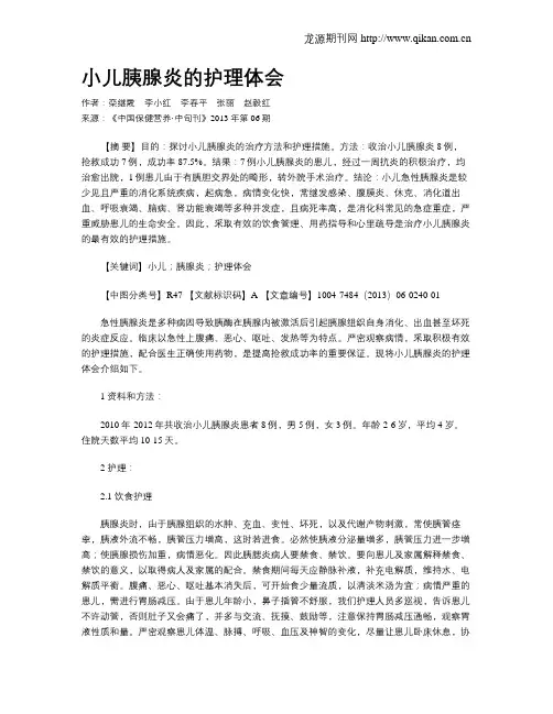 小儿胰腺炎的护理体会