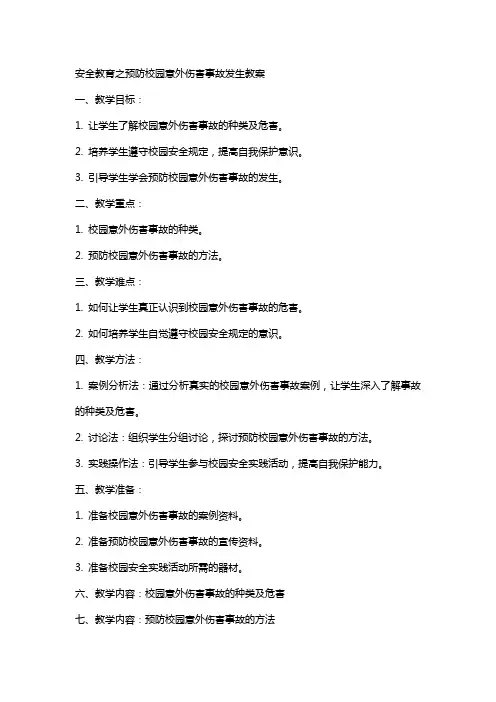 安全教育之预防校园意外伤害事故发生教案
