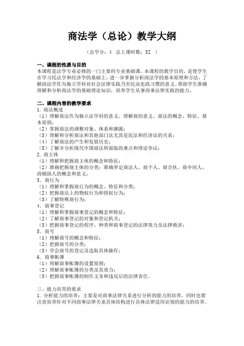 商法学(总论)教学大纲