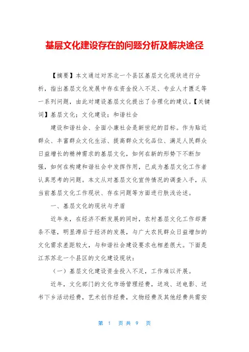 基层文化建设存在的问题分析及解决途径