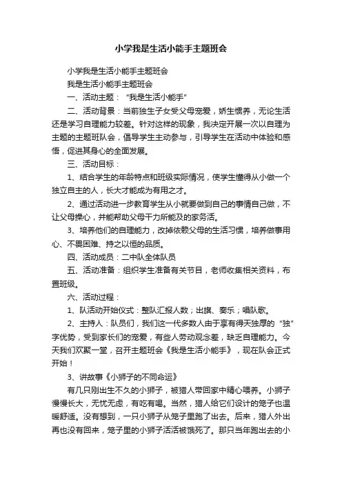 小学我是生活小能手主题班会