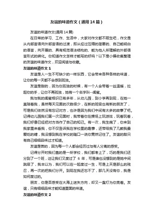 友谊的味道作文（通用14篇）
