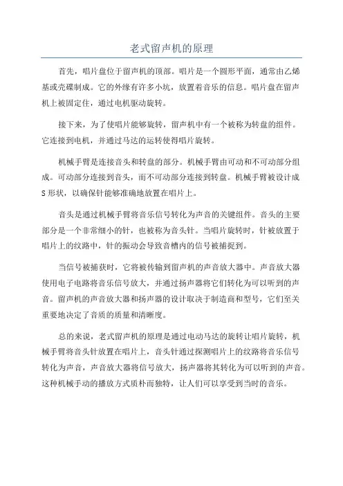老式留声机的原理
