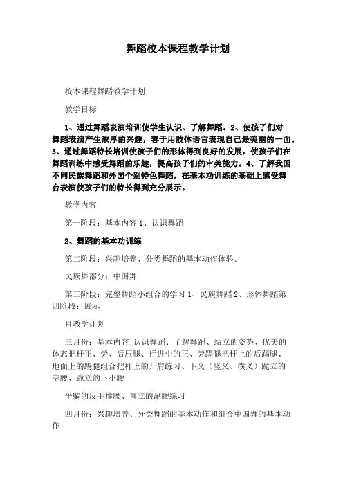 舞蹈校本课程教学计划