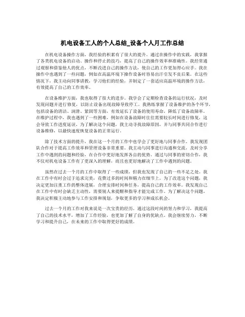 机电设备工人的个人总结_设备个人月工作总结