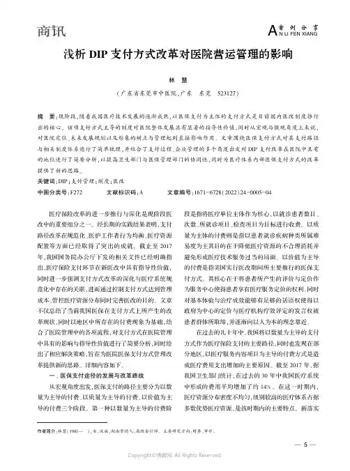 浅析ＤＩＰ 支付方式改革对医院营运
