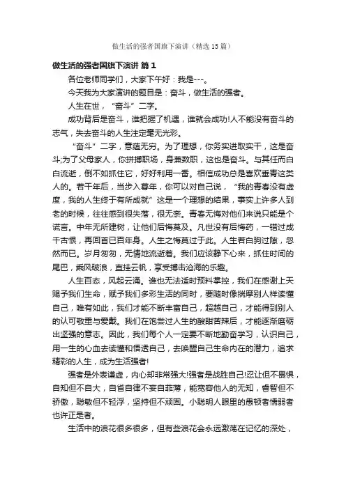 做生活的强者国旗下演讲（精选15篇）