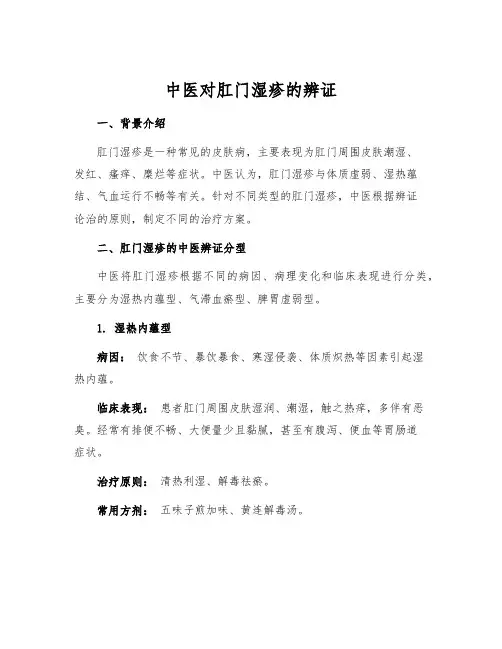中医对肛门湿疹的辨证